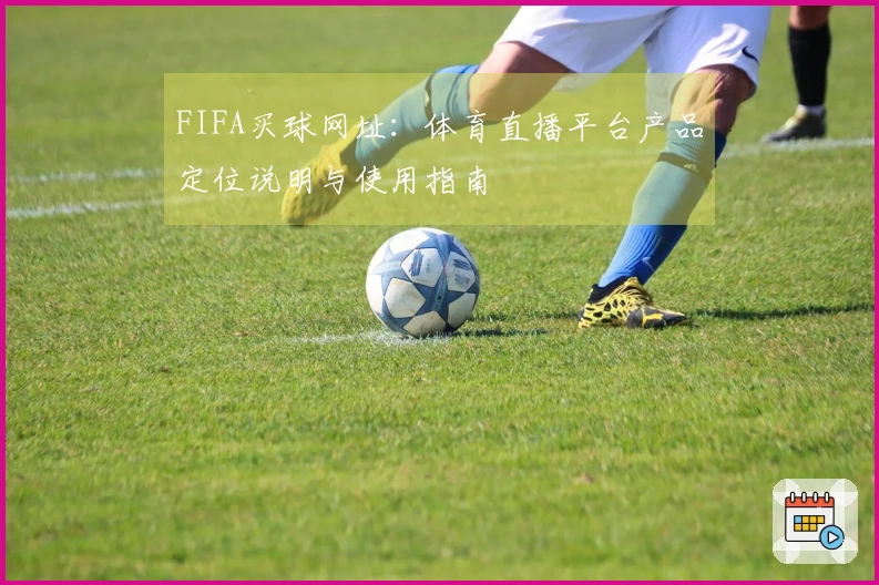 FIFA买球网址：体育直播平台产品定位说明与使用指南