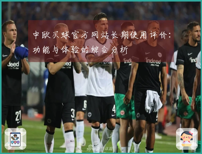 中欧买球官方网站长期使用评价：功能与体验的综合分析