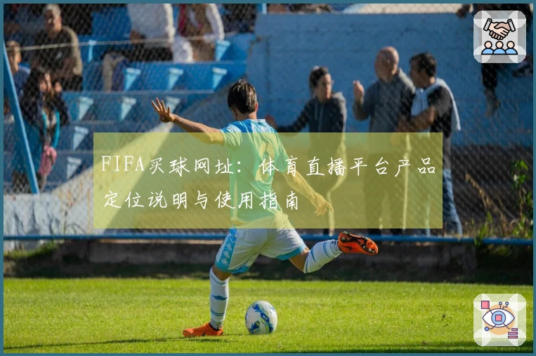 FIFA买球网址：体育直播平台产品定位说明与使用指南