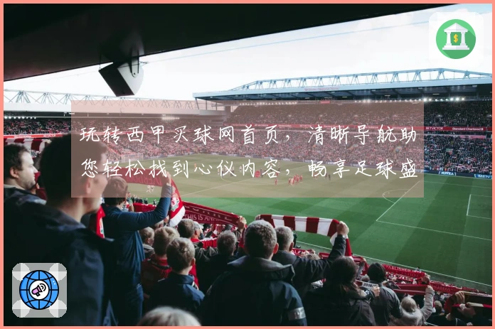 玩转西甲买球网首页，清晰导航助您轻松找到心仪内容，畅享足球盛宴。