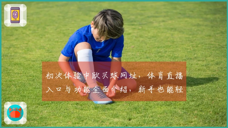 初次体验中欧买球网址，体育直播入口与功能全面介绍，新手也能轻松上手