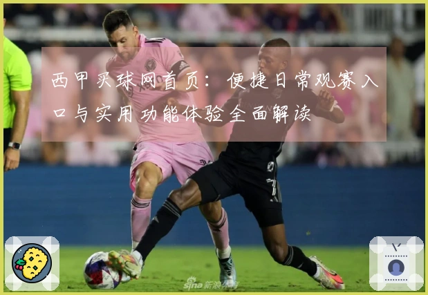 西甲买球网首页：便捷日常观赛入口与实用功能体验全面解读