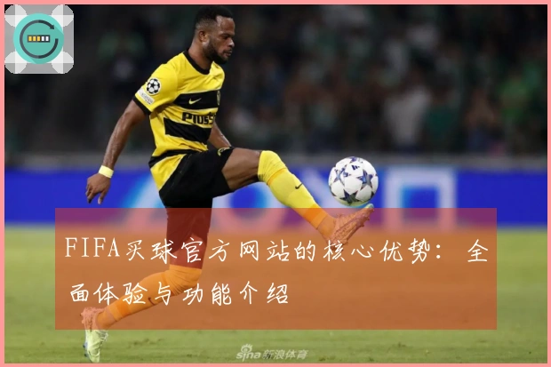 FIFA买球官方网站的核心优势：全面体验与功能介绍