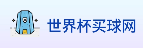世界杯买球网 logo